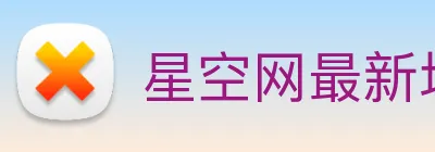 星空网最新地址 Logo